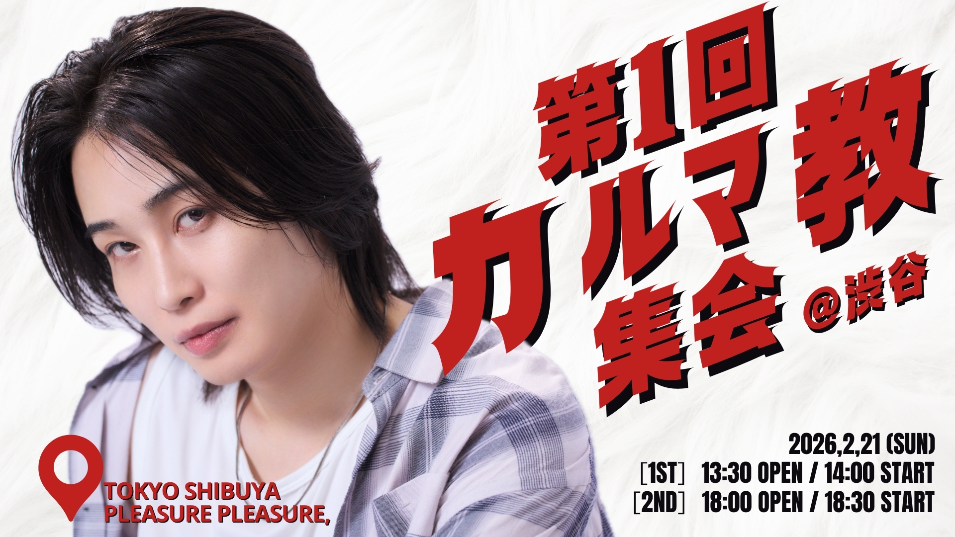 カルマ初ファンイベント「第1回 カルマ教集会」 | カルマ OFFICIAL